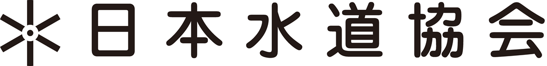 公益財団法人 日本水道協会